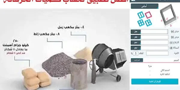 برنامج حساب كمية الخرسانة للمباني برنامج حساب كمية الخرسانة
