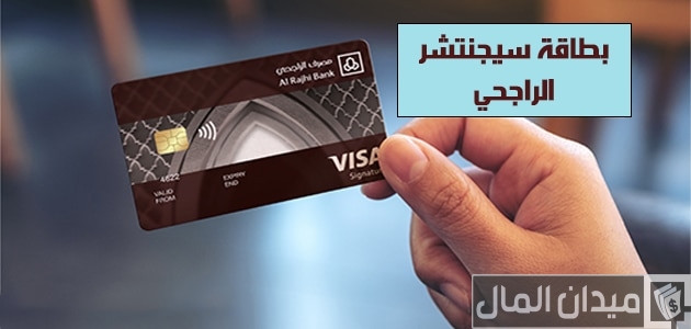 مين جرب بطاقة سيجنتشر الراجحي؟ بطاقة سيجنتشر الراجحي