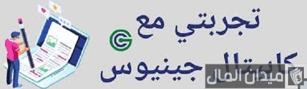 تجربتي مع كابيتال جينيوس تجربتي مع كابيتال جينيوس