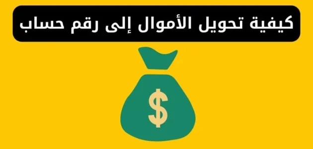 هل يمكن تحويل الأموال إلى من خلال رقم حساب تحويل الأموال إلى رقم حساب