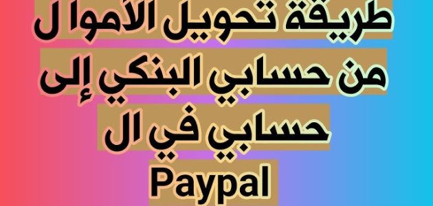 خطوات تحويل من حساب بنكي إلى باي بال تحويل من حساب بنكي إلى باي بال