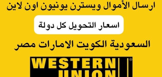 تحويل ويسترن يونيون اونلاين من التطبيق تحويل ويسترن يونيون عن طريق النت