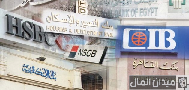 ترتيب أفضل البنوك المصرية في 2025 من حيث الأمان والخدمات المصرفية ترتيب أفضل البنوك المصرية