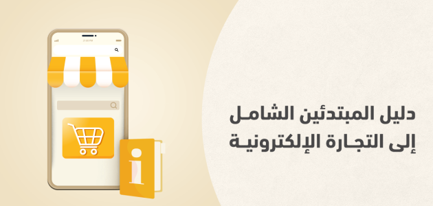 تعلم التجارة الإلكترونية والعمل من المنزل تعلم التجارة الإلكترونية