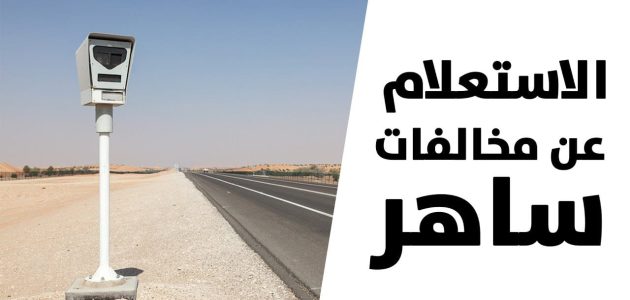 خطوات تقديم اعتراض على مخالفات مرورية ساهر عبر أبشر تعرف عليها تقديم اعتراض على مخالفات مرورية ساهر
