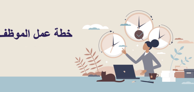 خطة عمل موظف في العمل جاهزة خطة عمل موظف في العمل