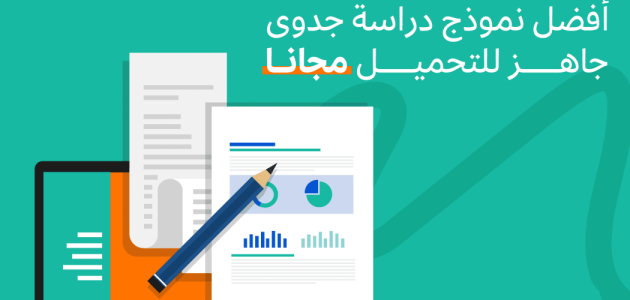 دراسة جدوى جاهزة pdf وورد دراسة جدوى جاهزة