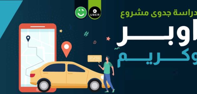 دراسة جدوى مشروع أوبر وكريم وأرباحها اليومية دراسة جدوى مشروع أوبر وكريم