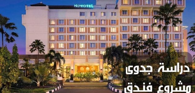 دراسة جدوى مشروع فندق صغير مربح صغير وأرباح المشروع الشهرية دراسة جدوى مشروع فندق صغير