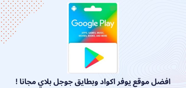 ربح بطاقات جوجل بلاي مجانا بدون جمع نقاط ربح بطاقات جوجل بلاي مجانا