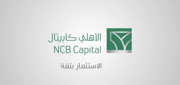 رقم خدمة عملاء الأهلي كابيتال المجاني رقم خدمة عملاء الأهلي كابيتال