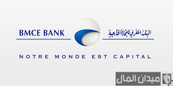 رقم هاتف بنك bmce رقم هاتف بنك bmce