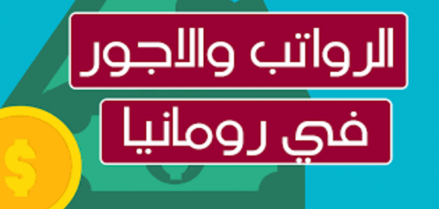 سلم الرواتب والأجور في رومانيا بالرون سلم الرواتب والأجور في رومانيا
