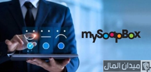 شرح خطوات موقع MySoapBox للربح من الاستبيانات شرح موقع MySoapBox