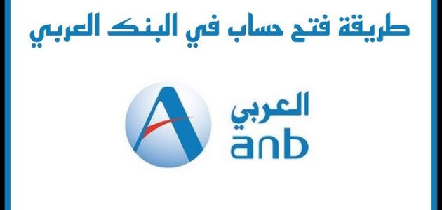 شروط ورسوم فتح حساب في البنك العربي والاوراق المطلوبة شروط ورسوم فتح حساب في البنك العربي