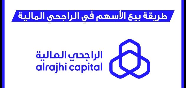 خطوات بيع الأسهم في الراجحي عن طريق الهاتف طريقة بيع الأسهم في الراجحي