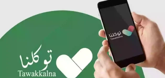 تعرف على خطوات تغيير رقم الجوال في توكلنا عن طريق أبشر طريقة تغيير رقم الجوال في توكلنا