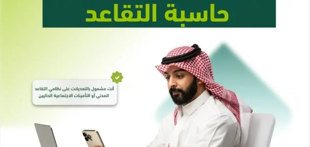 خطوات حساب معاش التقاعد التأمينات الاجتماعية طريقة حساب معاش التقاعد التأمينات