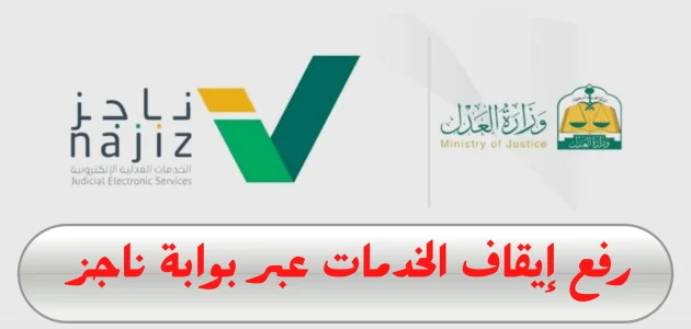 خطوات رفع إيقاف الخدمات من عبر "منصة ناجز" طريقة رفع إيقاف الخدمات من ناجز