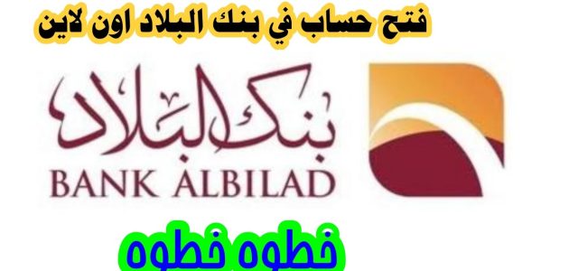 تعرف على خطوات فتح حساب في بنك البلاد وشروطها طريقة فتح حساب في بنك البلاد