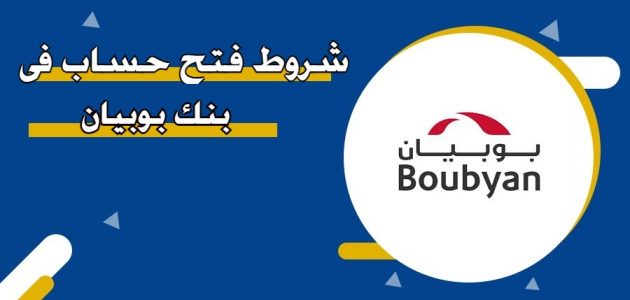 خطوات فتح حساب في بنك بوبيان الكويتي طريقة فتح حساب في بنك بوبيان الكويتي
