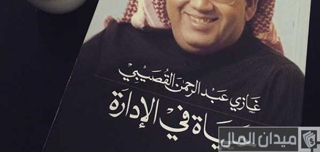 ملخص كتاب حياة في الإدارة غازي القصيبي كتاب حياة في الإدارة