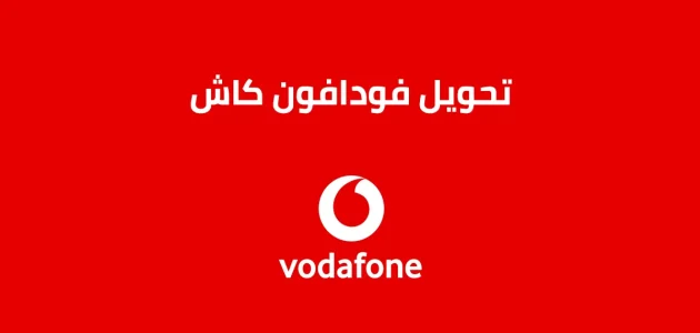 كود تحويل فلوس من فودافون لفودافون كود تحويل فلوس من فودافون لفودافون