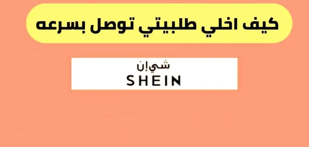 كيف أسرع طلبية شي ان كيف أسرع طلبية شي ان