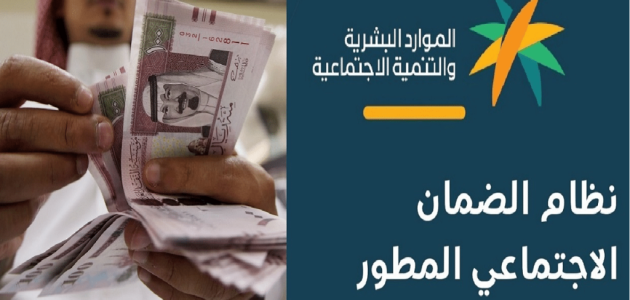كيف أعرف أني مقبول في الضمان الاجتماعي المطور؟.. "الموارد البشرية" تجيب كيف أعرف أني مقبول في الضمان الاجتماعي