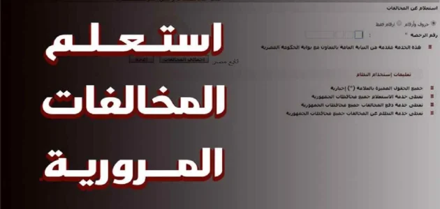 خطوات معرفة مخالفات المرور في السعودية وفي مصر كيف أعرف مخالفات المرور في السعودية