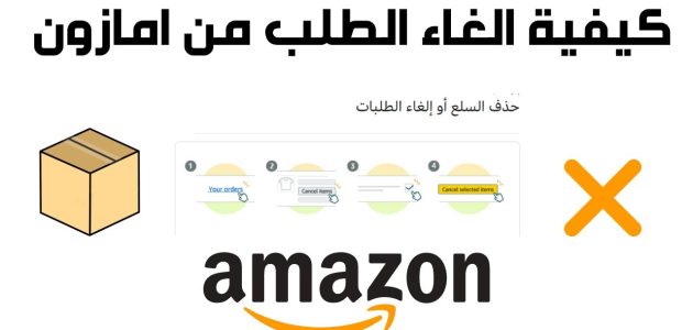 كيف ألغي طلبية أمازون بدون خسارة اي فلوس كيف ألغي طلبية أمازون