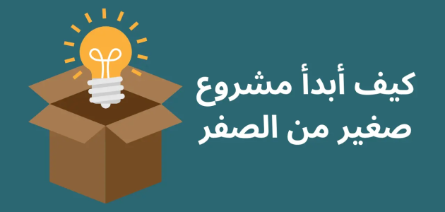 كيف ابدأ مشروعي الصغير من الصفر كيف ابدأ مشروعي الصغير