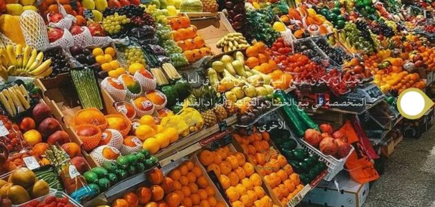 كيف اشتغل في سوق الخضار كيف اشتغل في سوق الخضار