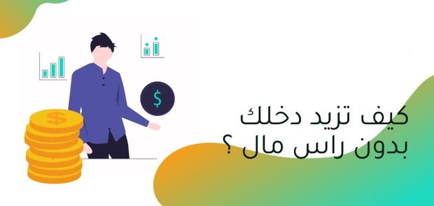 كيف تزيد دخلك بدون رأس مال