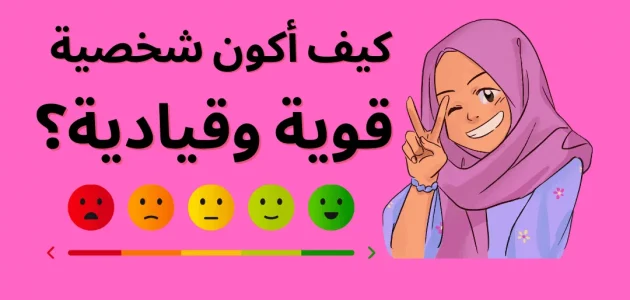 كيف تصبح شخصية قوية 5 نصائح هامة كيف تصبح شخصية قوية