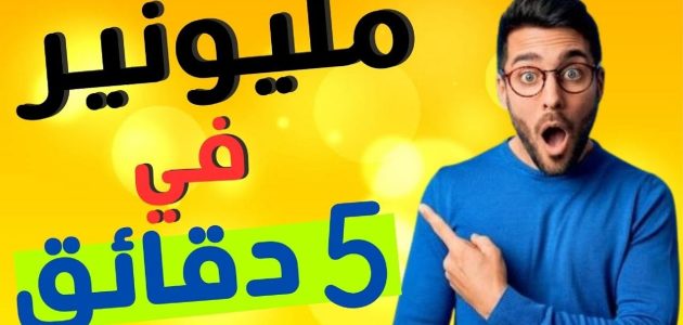 كيف تصبح مليونير في خمس دقائق 7 نصائح هامة كيف تصبح مليونير