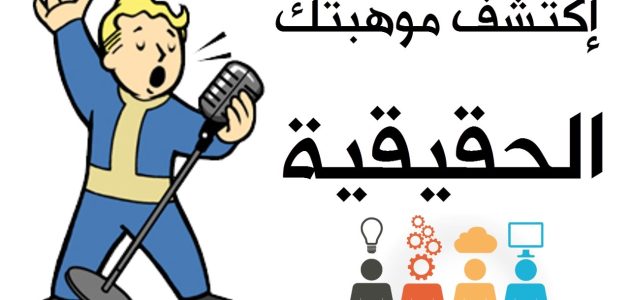 اكتشف موهبتك الحقيقية وطورها في 2025: خطوات عملية ونصائح لتحويل الشغف إلى نجاح كيف تكتشف موهبتك وتنميها