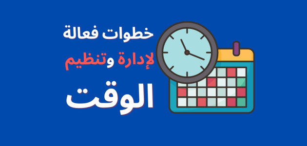 كيف تنظم وقتك بمنتهى السهولة لتحقيق أهدافك كيف تنظم وقتك