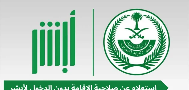 كيف تتأكد من صلاحية إقامتك؟ خطوات سهلة عبر أبشر ورقم الإقامة كيفية التأكد من صلاحية الإقامة