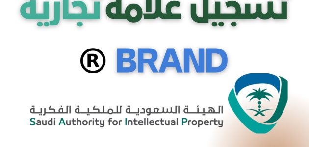 خطوات تسجيل علامة تجارية في السعودية ورسومها بالريال السعودي كيفية تسجيل علامة تجارية في السعودية