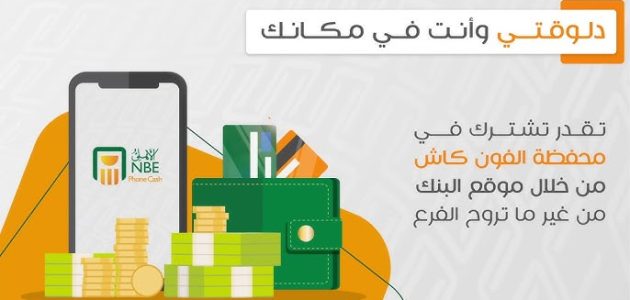 ماذا أفعل إذا نسيت كود تفعيل فون كاش البنك الأهلي؟.. "الدعم الفني" يجيبك ماذا أفعل إذا نسيت كود تفعيل فون كاش البنك الأهلي