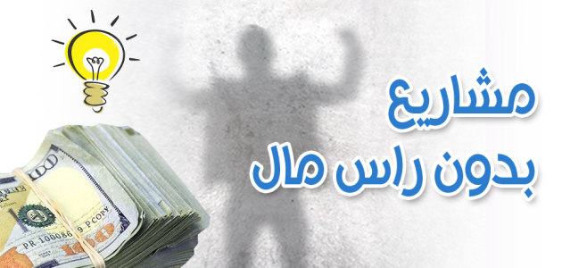 دراسة جدوى مشاريع صغيرة من المنزل بدون رأس مال وبدون عمالة مشاريع صغيرة من المنزل