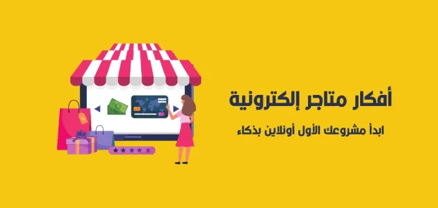 أهم مشروع متجر الكتروني لبيع مستلزمات نسائية مشروع متجر الكتروني