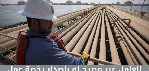 حل مشكلة العامل غير مصرح له بإصدار رخصة عمل مشكلة العامل غير مصرح له بإصدار رخصة عمل