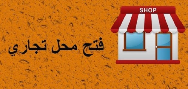 معايير فتح محل تجاري من الألف إلى الياء معايير فتح محل تجاري