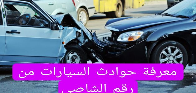 معرفة حوادث السيارات من رقم الشاصي السعودية معرفة حوادث السيارات