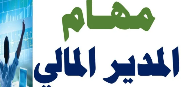 ما هي مهام المدير المالي في الشركات مهام المدير المالي