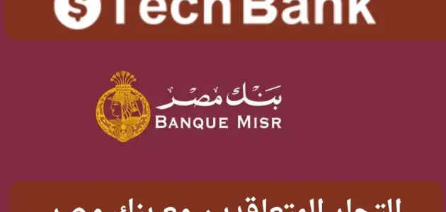 أماكن ونظام تقسيط بدون فوائد بنك مصر نظام تقسيط بدون فوائد بنك مصر