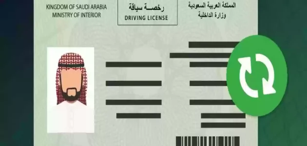 نموذج إصدار رخصة قيادة للمقيمين بالسعودية جاهز نموذج إصدار رخصة قيادة للمقيمين