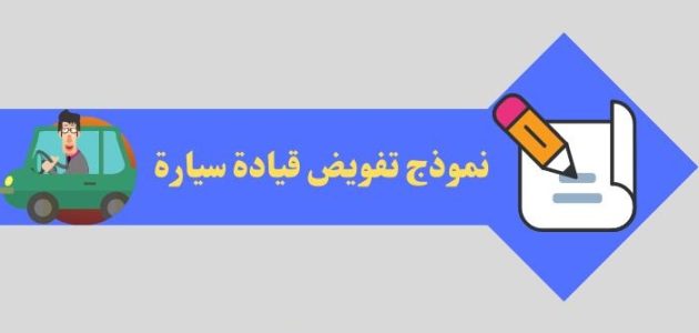 نموذج تفويض قيادة سيارة جاهز نموذج تفويض قيادة سيارة